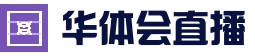 华体会 (hth)官网 - 体育赛事视频专区 · hth.com