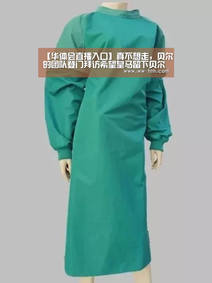 【华体会直播入口】真不想走,贝尔的团队登门拜访希望皇马留下贝尔(图2) 华体会直播入口